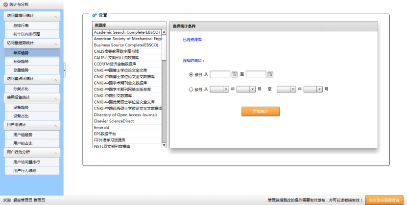 電子資(zī)源統計分(fēn)析系統